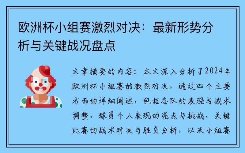 欧洲杯小组赛激烈对决：最新形势分析与关键战况盘点