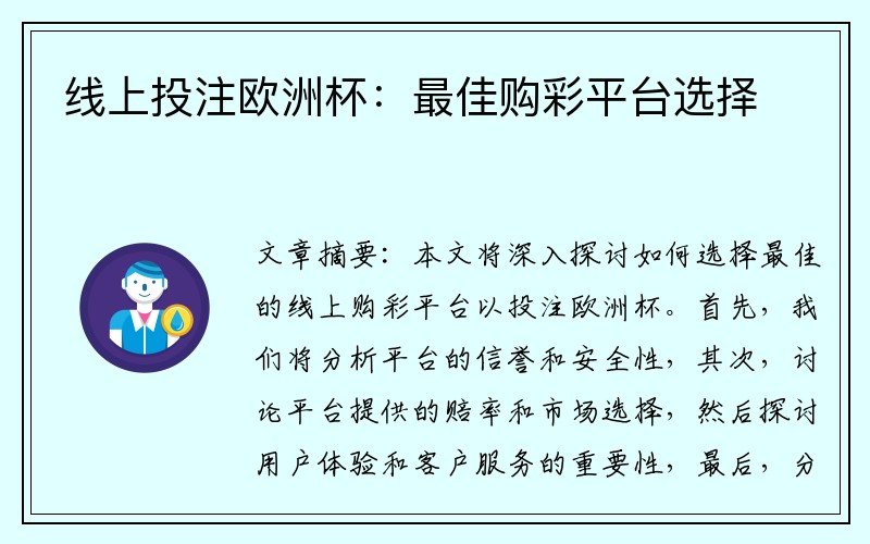线上投注欧洲杯：最佳购彩平台选择