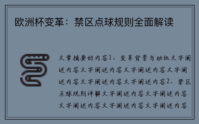 欧洲杯变革：禁区点球规则全面解读