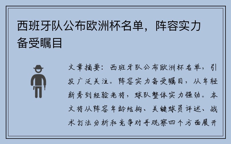 西班牙队公布欧洲杯名单，阵容实力备受瞩目