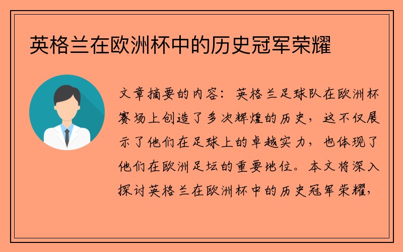 英格兰在欧洲杯中的历史冠军荣耀