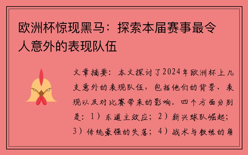 欧洲杯惊现黑马：探索本届赛事最令人意外的表现队伍