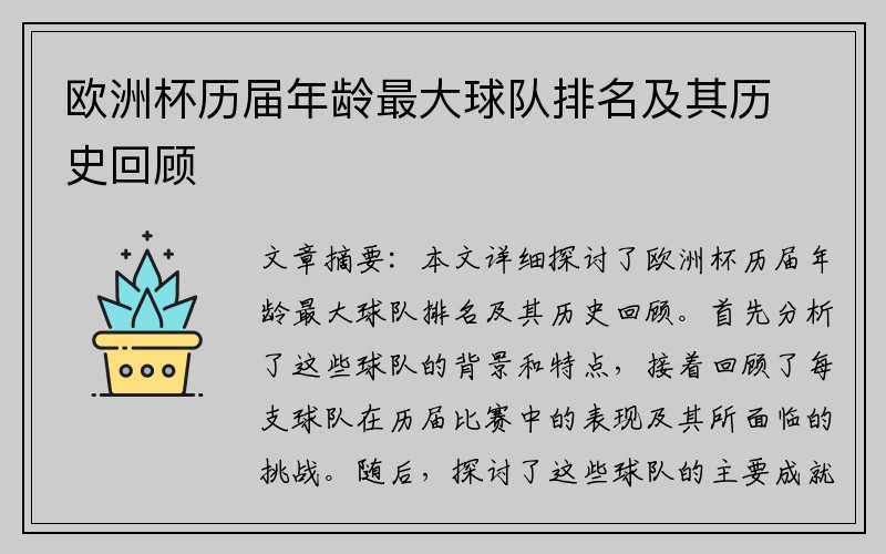 欧洲杯历届年龄最大球队排名及其历史回顾