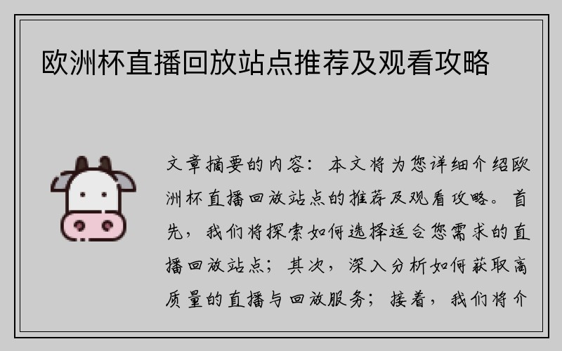 欧洲杯直播回放站点推荐及观看攻略
