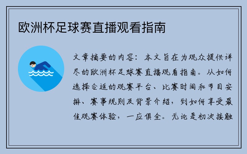 欧洲杯足球赛直播观看指南