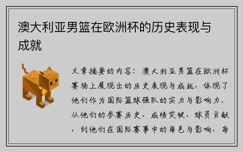 澳大利亚男篮在欧洲杯的历史表现与成就