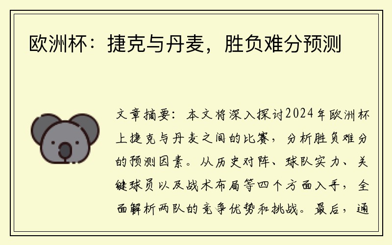 欧洲杯：捷克与丹麦，胜负难分预测