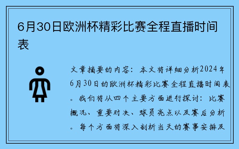 6月30日欧洲杯精彩比赛全程直播时间表