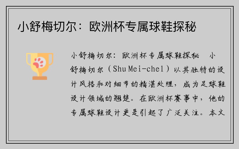小舒梅切尔：欧洲杯专属球鞋探秘