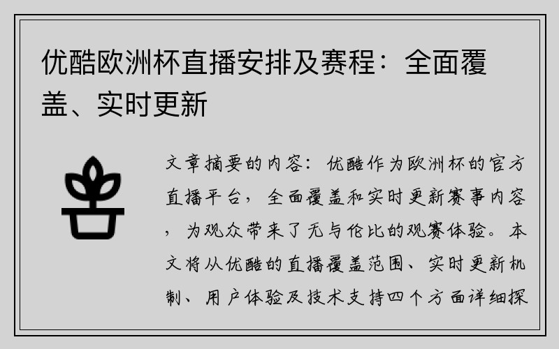 优酷欧洲杯直播安排及赛程：全面覆盖、实时更新