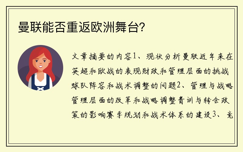 曼联能否重返欧洲舞台？