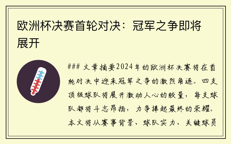 欧洲杯决赛首轮对决：冠军之争即将展开