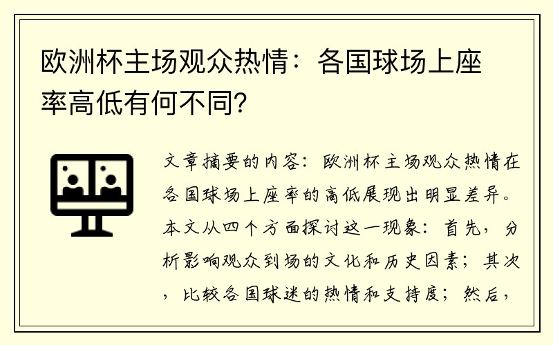 欧洲杯主场观众热情：各国球场上座率高低有何不同？