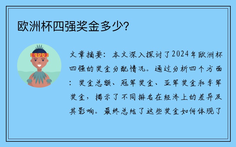 欧洲杯四强奖金多少？