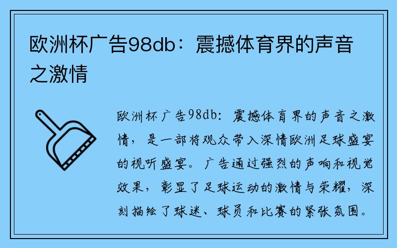 欧洲杯广告98db：震撼体育界的声音之激情