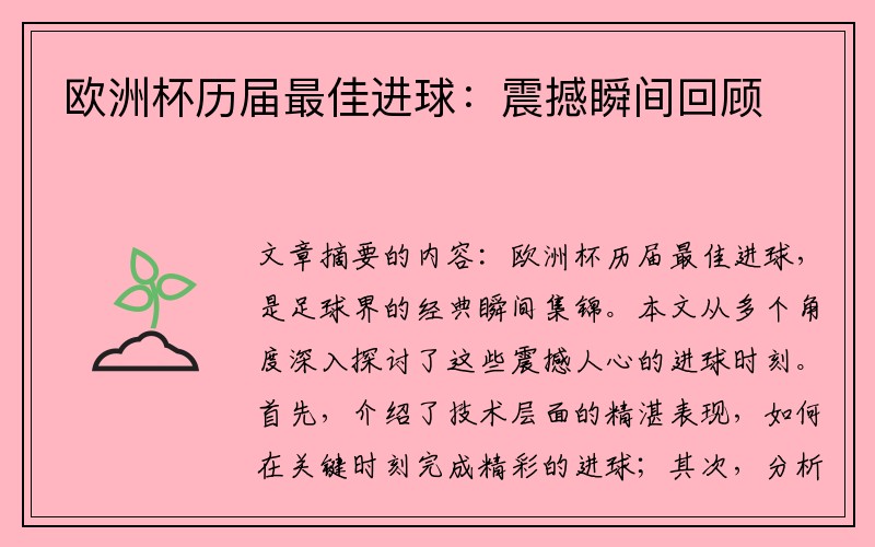 欧洲杯历届最佳进球：震撼瞬间回顾