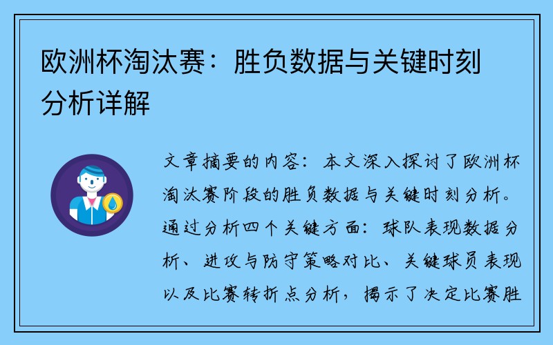 欧洲杯淘汰赛：胜负数据与关键时刻分析详解