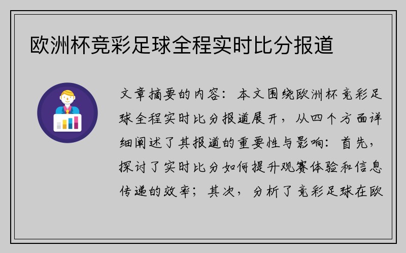 欧洲杯竞彩足球全程实时比分报道