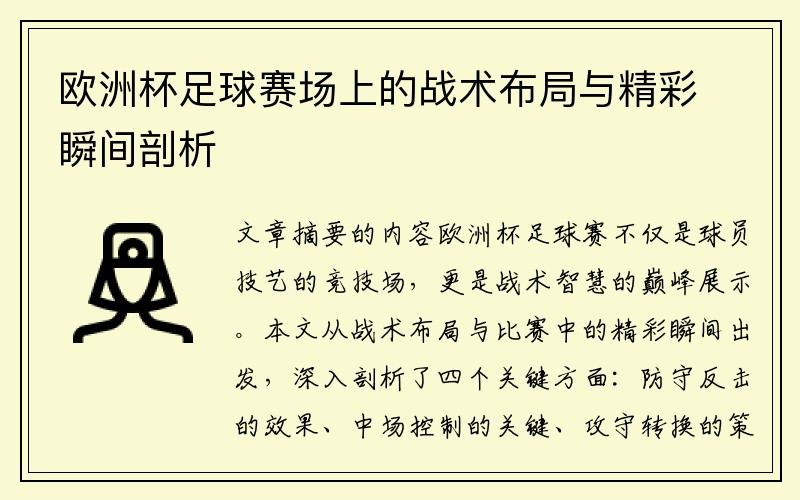 欧洲杯足球赛场上的战术布局与精彩瞬间剖析
