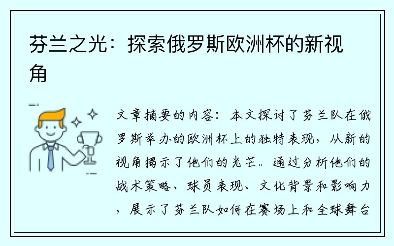 芬兰之光：探索俄罗斯欧洲杯的新视角