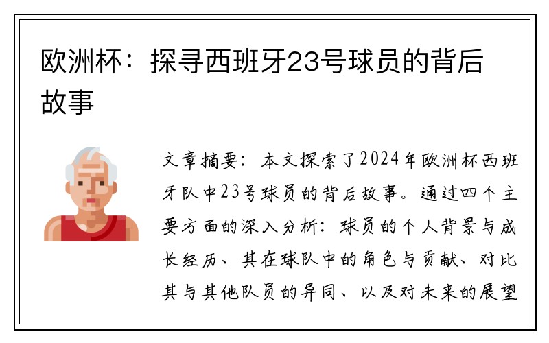 欧洲杯：探寻西班牙23号球员的背后故事