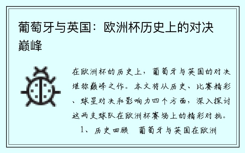 葡萄牙与英国：欧洲杯历史上的对决巅峰