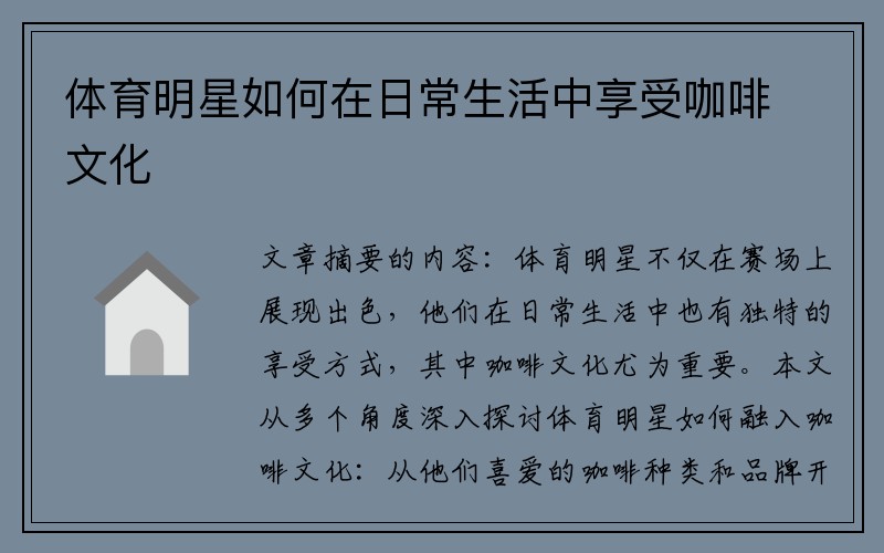 体育明星如何在日常生活中享受咖啡文化