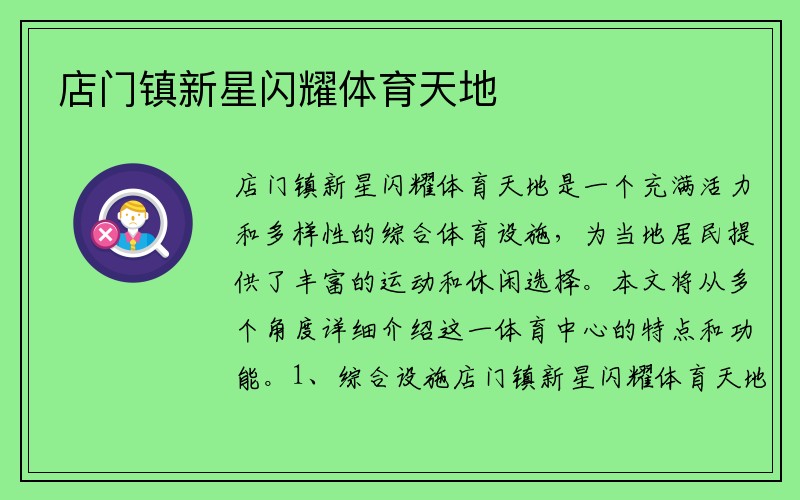 店门镇新星闪耀体育天地