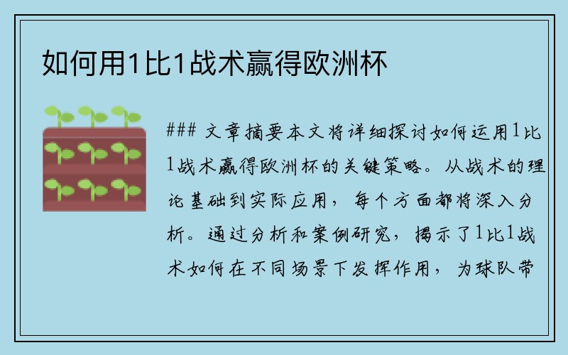 如何用1比1战术赢得欧洲杯