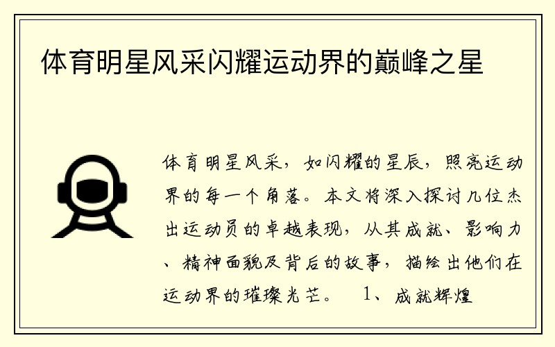 体育明星风采闪耀运动界的巅峰之星