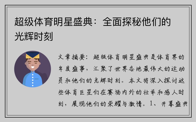 超级体育明星盛典：全面探秘他们的光辉时刻