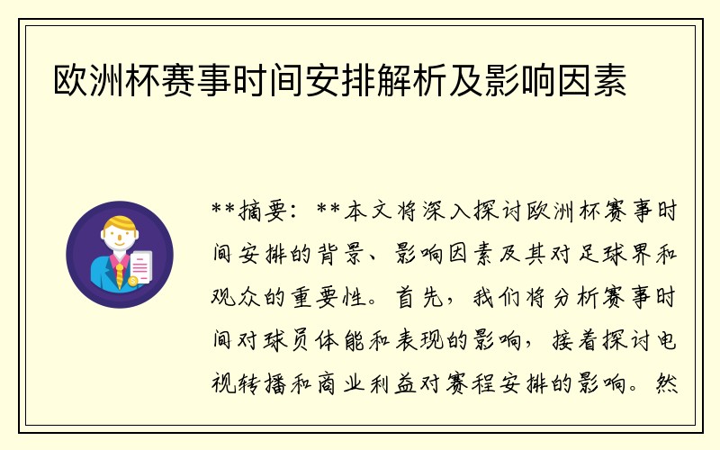 欧洲杯赛事时间安排解析及影响因素