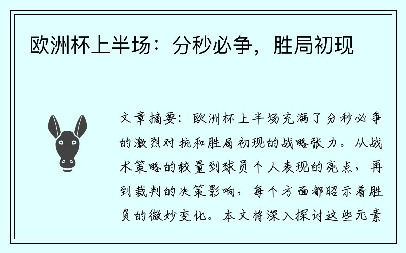 欧洲杯上半场：分秒必争，胜局初现