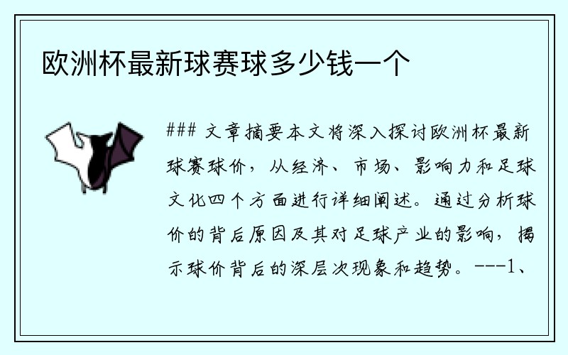 欧洲杯最新球赛球多少钱一个
