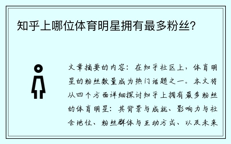 知乎上哪位体育明星拥有最多粉丝？