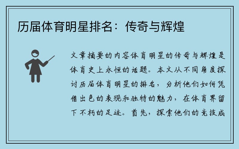 历届体育明星排名：传奇与辉煌