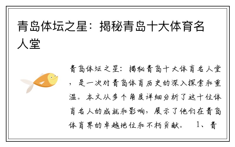 青岛体坛之星：揭秘青岛十大体育名人堂