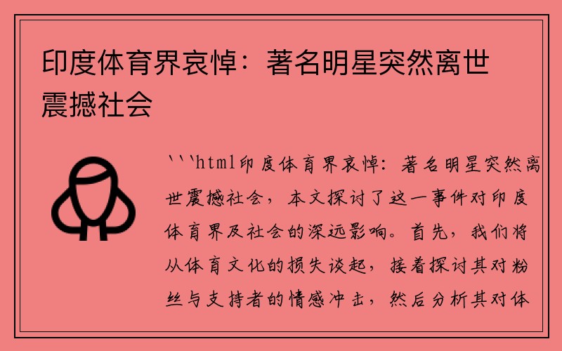 印度体育界哀悼：著名明星突然离世震撼社会