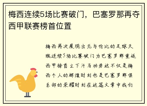 梅西连续5场比赛破门，巴塞罗那再夺西甲联赛榜首位置