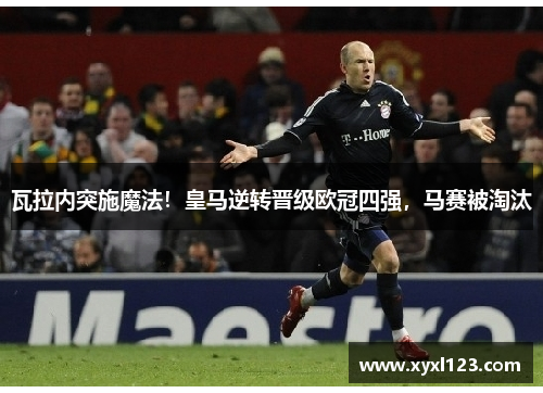 瓦拉内突施魔法！皇马逆转晋级欧冠四强，马赛被淘汰