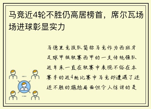 马竞近4轮不胜仍高居榜首，席尔瓦场场进球彰显实力
