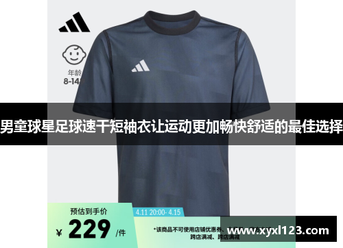 男童球星足球速干短袖衣让运动更加畅快舒适的最佳选择