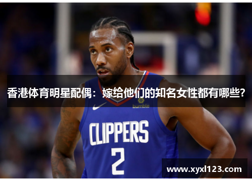 香港体育明星配偶：嫁给他们的知名女性都有哪些？