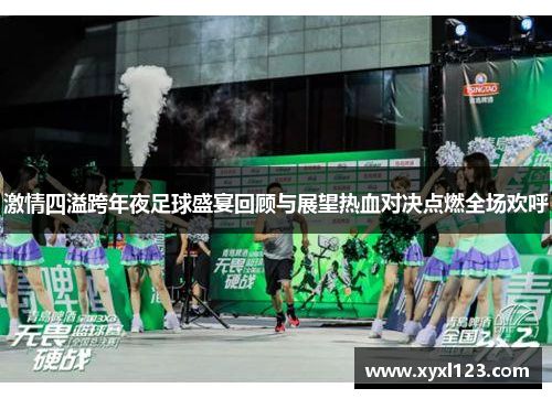 激情四溢跨年夜足球盛宴回顾与展望热血对决点燃全场欢呼