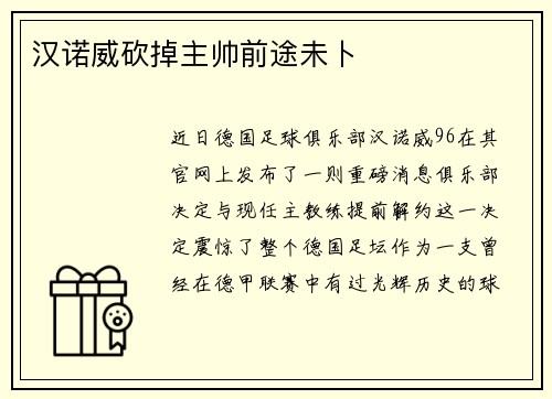 汉诺威砍掉主帅前途未卜
