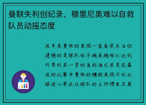 曼联失利创纪录，穆里尼奥难以自救队员动摇态度
