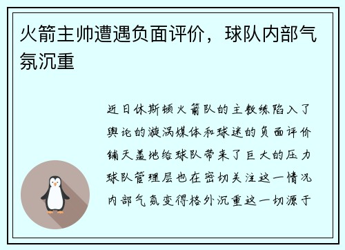 火箭主帅遭遇负面评价，球队内部气氛沉重