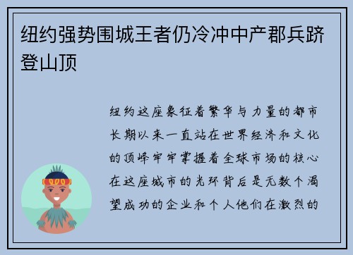 纽约强势围城王者仍冷冲中产郡兵跻登山顶