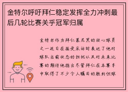 金特尔呼吁拜仁稳定发挥全力冲刺最后几轮比赛关乎冠军归属