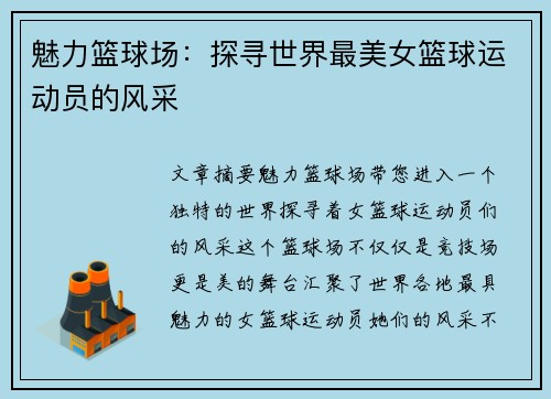 魅力篮球场：探寻世界最美女篮球运动员的风采